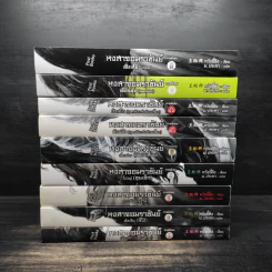 หงสาจอมราชันย์ ภาคพิเศษ เล่ม 1-8 (รวม 9 เล่ม) - Wang Yi Xing (หวังอี๋ซิง) รูปที่ 2