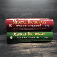 พจนานุกรมแพทยศาสตร์ Medical Dictionary เล่ม 1-2 รูปที่ 3