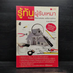 รู้ทันผู้รับเหมา จับผิด ติดตามจนจบ งบไม่บานปลาย - อ.นพ มหิษานนท์ รูปที่ 1