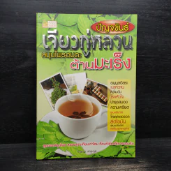 ปัญจขันธ์ เจียวกู่หลาน สมุนไพรอมตะ ต้านมะเร็ง - ไกรภพ สาระกูล รูปที่ 1