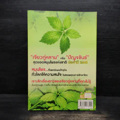 ปัญจขันธ์ เจียวกู่หลาน สมุนไพรอมตะ ต้านมะเร็ง - ไกรภพ สาระกูล รูปที่ 2