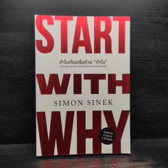 ทำไมต้องเริ่มต้นด้วย "ทำไม" Start With Why - Simon Sinek รูปที่ 1