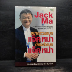 อยากรวยแบบแจ็ค หม่า ต้องทำแบบ แจ็ค หม่า - อ.ชมะโชติ รูปที่ 1