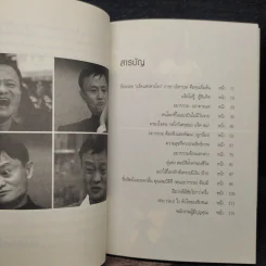 อยากรวยแบบแจ็ค หม่า ต้องทำแบบ แจ็ค หม่า - อ.ชมะโชติ รูปที่ 6