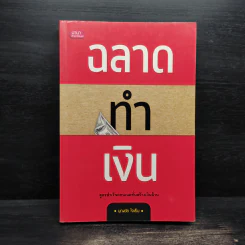 ฉลาดทำเงิน - บุญชัย ใจเย็น รูปที่ 1
