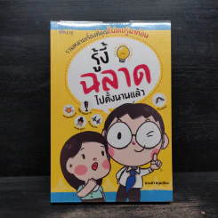 รู้งี้ฉลาดไปตั้งนานแล้ว - นางสาวกุนเชียง รูปที่ 1