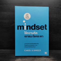 Mindset ใช้ความคิดเอาชนะโชคชะตา - Carol S.Dweck รูปที่ 1