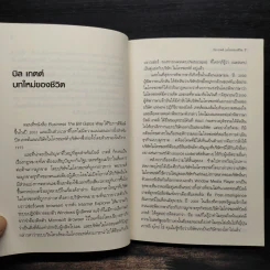 คิดและทำงานแบบ บิลล์ เกตส์ - Des Dearlove รูปที่ 6