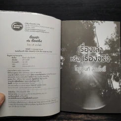 เรื่องเล่าหรือเรื่องจริง - นที ลานโพธิ์ รูปที่ 5