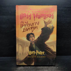 Harry Potter Year 7 แฮร์รี่ พอตเตอร์ กับเครื่องรางยมทูต (ปกแข็ง) - J.K.Rowling รูปที่ 1