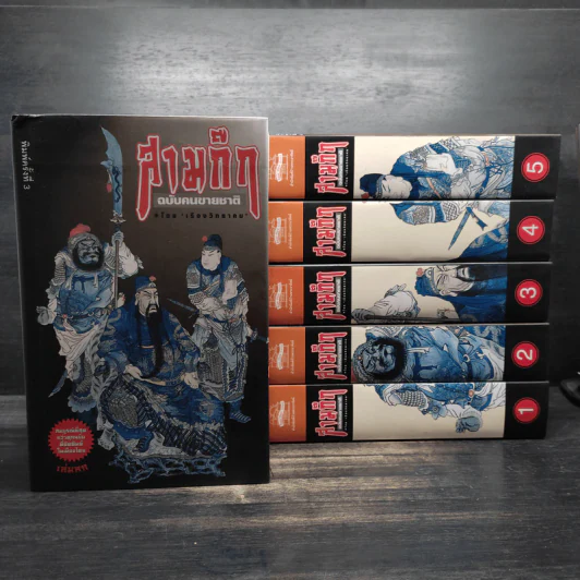 สามก๊กฉบับคนขายชาติ 6 เล่ม - เรืองวิทยาคม รูปที่ 1