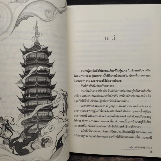 ฝูเซิง เจดีย์พิทักษ์ฟ้า 2 เล่มจบ - ซินอี๋อู้ รูปที่ 6