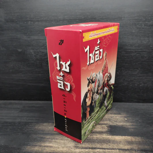 Box Set ไซอิ๋ว 2 เล่มจบ - อู๋เฉิงเอิน รูปที่ 3