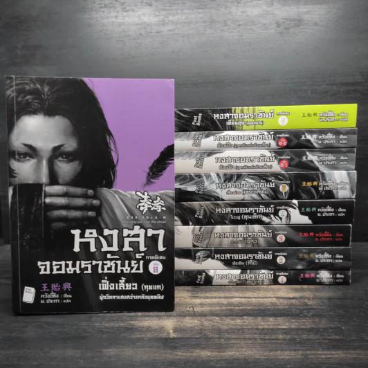 หงสาจอมราชันย์ ภาคพิเศษ เล่ม 1-8 (รวม 9 เล่ม) - Wang Yi Xing (หวังอี๋ซิง) รูปที่ 1