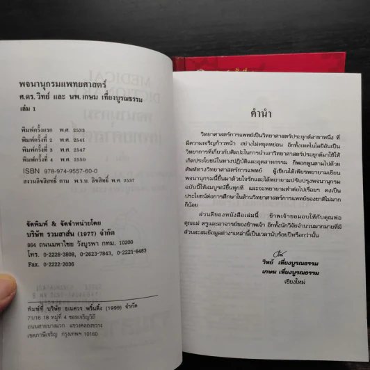 พจนานุกรมแพทยศาสตร์ Medical Dictionary เล่ม 1-2 รูปที่ 6