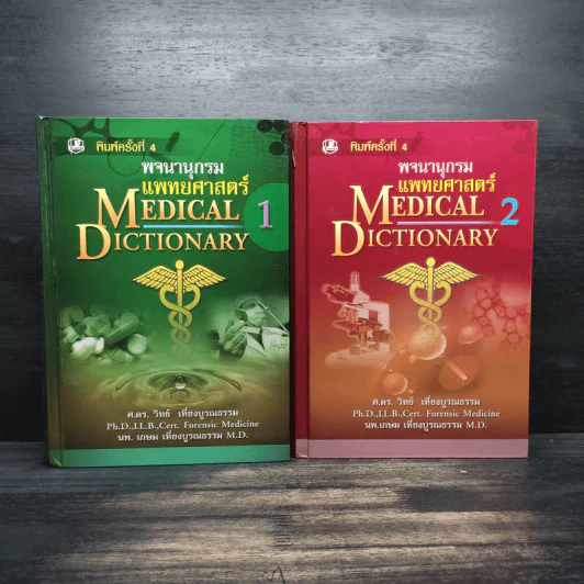 พจนานุกรมแพทยศาสตร์ Medical Dictionary เล่ม 1-2 รูปที่ 1