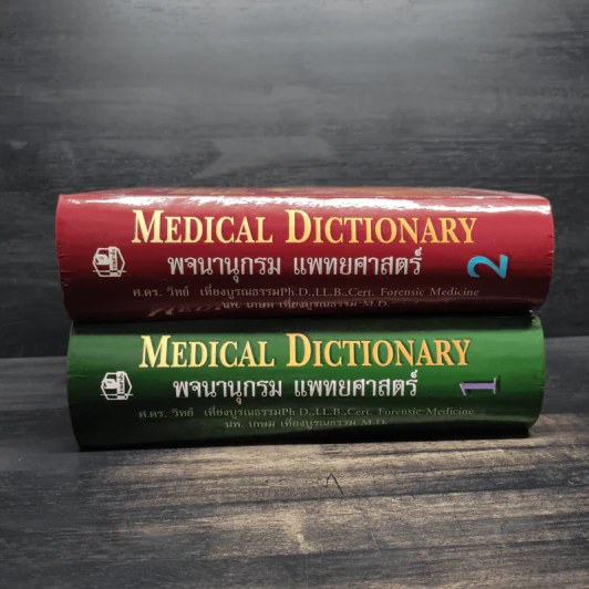 พจนานุกรมแพทยศาสตร์ Medical Dictionary เล่ม 1-2 รูปที่ 3