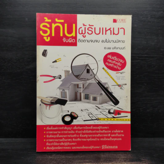 รู้ทันผู้รับเหมา จับผิด ติดตามจนจบ งบไม่บานปลาย - อ.นพ มหิษานนท์ รูปที่ 1