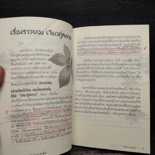 ปัญจขันธ์ เจียวกู่หลาน สมุนไพรอมตะ ต้านมะเร็ง - ไกรภพ สาระกูล รูปที่ 7