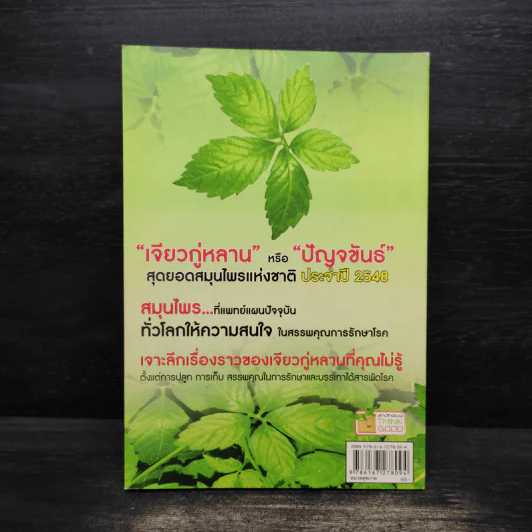 ปัญจขันธ์ เจียวกู่หลาน สมุนไพรอมตะ ต้านมะเร็ง - ไกรภพ สาระกูล รูปที่ 2