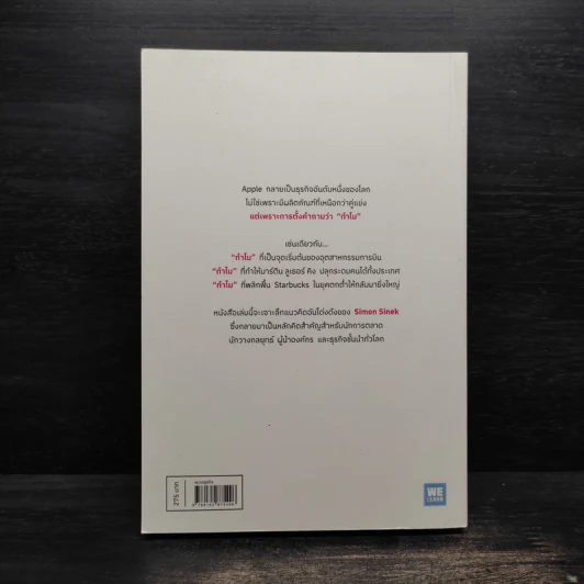 ทำไมต้องเริ่มต้นด้วย "ทำไม" Start With Why - Simon Sinek รูปที่ 2