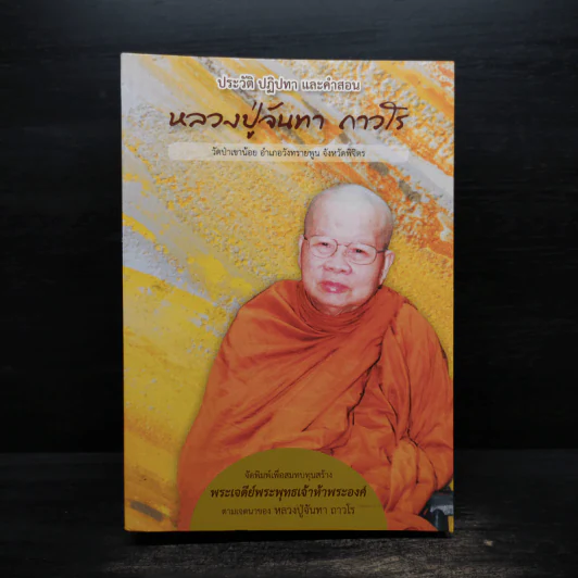 ประวัติ ปฏิปทา และคำสอน หลวงปู่จันทา ถาวโร รูปที่ 1