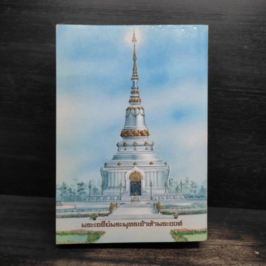 ประวัติ ปฏิปทา และคำสอน หลวงปู่จันทา ถาวโร รูปที่ 2