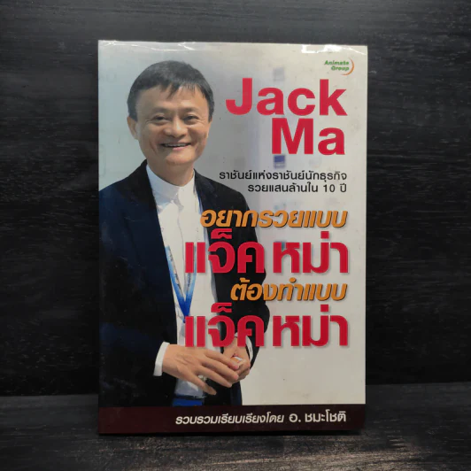 อยากรวยแบบแจ็ค หม่า ต้องทำแบบ แจ็ค หม่า - อ.ชมะโชติ รูปที่ 1