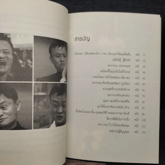 อยากรวยแบบแจ็ค หม่า ต้องทำแบบ แจ็ค หม่า - อ.ชมะโชติ รูปที่ 6