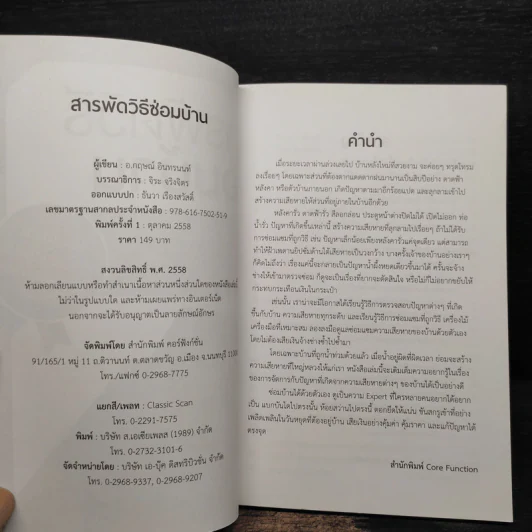 สารพัดวิธีซ่อมบ้าน - กฤษณ์ อินทรนนท์ รูปที่ 5