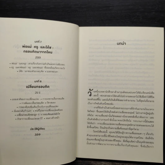 Mindset ใช้ความคิดเอาชนะโชคชะตา - Carol S.Dweck รูปที่ 7