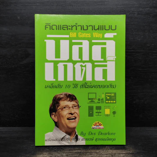 คิดและทำงานแบบ บิลล์ เกตส์ - Des Dearlove รูปที่ 1