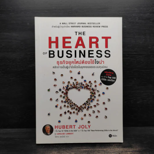 The Heart of Business : ธุรกิจยุคใหม่ต้องใช้ใจนำ - Hubert Joly (อูร์แบร์ โจลี่) รูปที่ 1