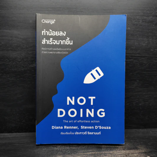ทำน้อยลงสำเร็จมากขึ้น NOT DOING - Diana Renner (ไดอะน่า เรนเนอร์) รูปที่ 1
