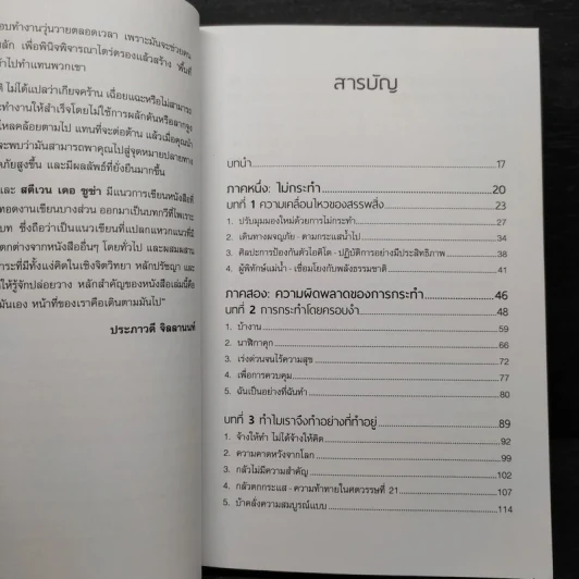 ทำน้อยลงสำเร็จมากขึ้น NOT DOING - Diana Renner (ไดอะน่า เรนเนอร์) รูปที่ 6