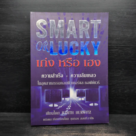 Smart of Lucky เก่ง หรือ เฮง - Judith Hurwitz รูปที่ 1