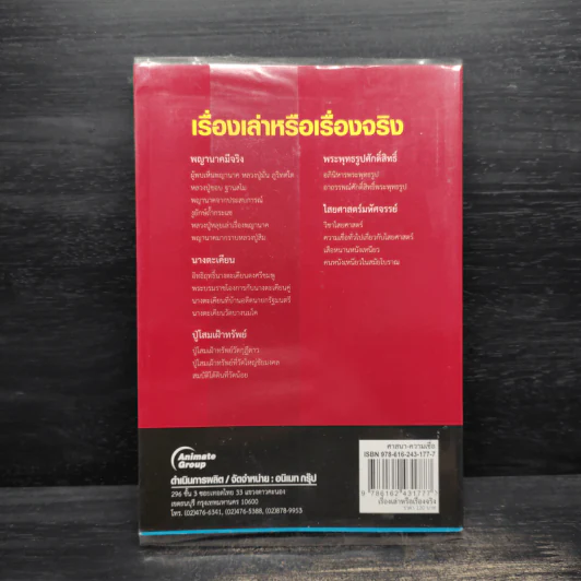 เรื่องเล่าหรือเรื่องจริง - นที ลานโพธิ์ รูปที่ 2
