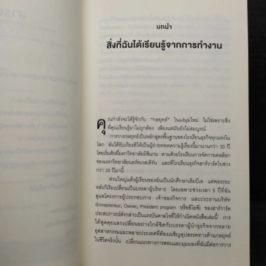 คิดอย่างนักวางกลยุทธ์ - Cynthia A. Montgomery รูปที่ 6