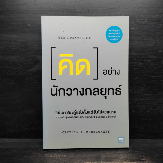 คิดอย่างนักวางกลยุทธ์ - Cynthia A. Montgomery รูปที่ 1