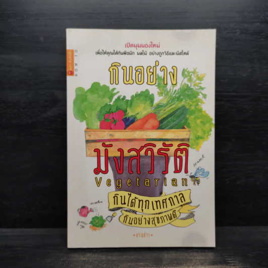 กินอย่างมังสวิรัติ กินได้ทุกเทศกาล กินอย่างสุขภาพดี - ขวัญข้าว รูปที่ 1