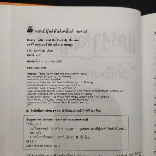 Harry Potter Year 7 แฮร์รี่ พอตเตอร์ กับเครื่องรางยมทูต (ปกแข็ง) - J.K.Rowling รูปที่ 5