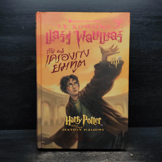 Harry Potter Year 7 แฮร์รี่ พอตเตอร์ กับเครื่องรางยมทูต (ปกแข็ง) - J.K.Rowling รูปที่ 1