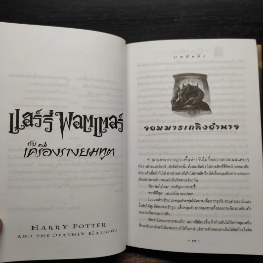 Harry Potter Year 7 แฮร์รี่ พอตเตอร์ กับเครื่องรางยมทูต (ปกแข็ง) - J.K.Rowling รูปที่ 7