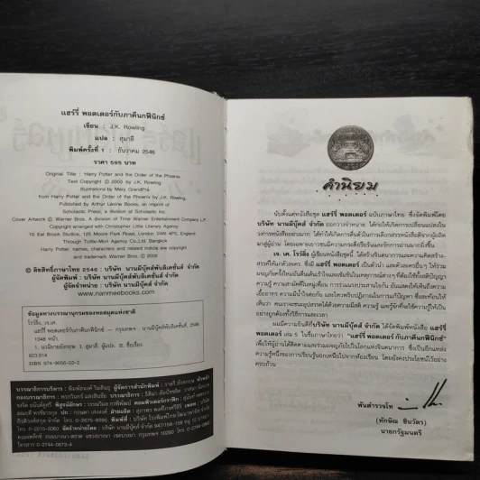 Harry Potter แฮร์รี่ พอตเตอร์ 5 กับ ภาคีนกฟีนิกซ์ (ปกแข็ง) - J.K.Rowling รูปที่ 6