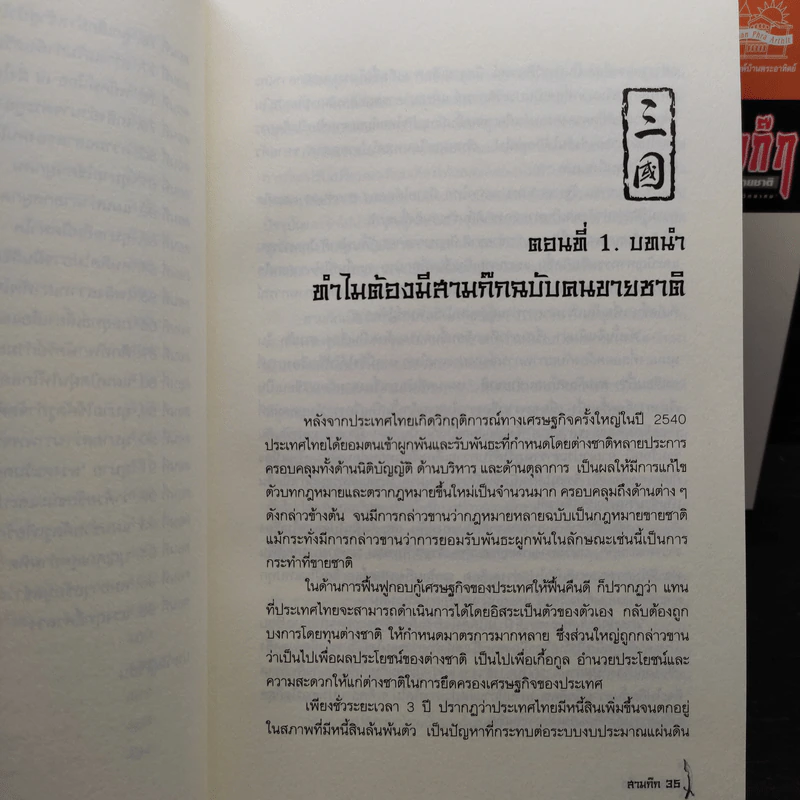 สามก๊กฉบับคนขายชาติ 6 เล่ม - เรืองวิทยาคม รูปที่ 7