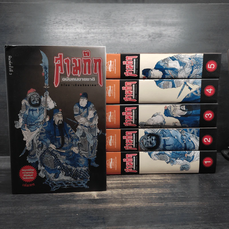 สามก๊กฉบับคนขายชาติ 6 เล่ม - เรืองวิทยาคม รูปที่ 1