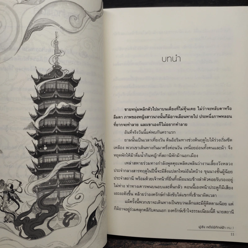 ฝูเซิง เจดีย์พิทักษ์ฟ้า 2 เล่มจบ - ซินอี๋อู้ รูปที่ 6