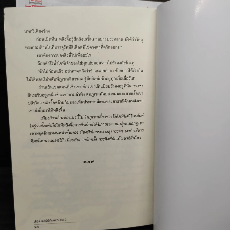 ฝูเซิง เจดีย์พิทักษ์ฟ้า 2 เล่มจบ - ซินอี๋อู้ รูปที่ 7