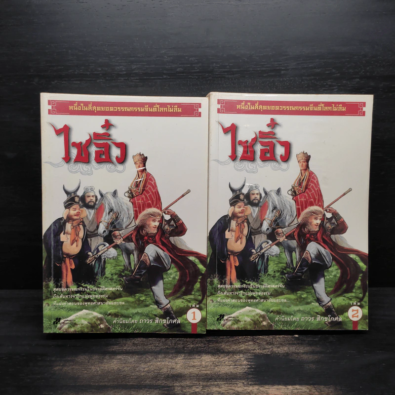 Box Set ไซอิ๋ว 2 เล่มจบ - อู๋เฉิงเอิน รูปที่ 5