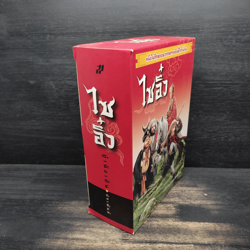 Box Set ไซอิ๋ว 2 เล่มจบ - อู๋เฉิงเอิน รูปที่ 3
